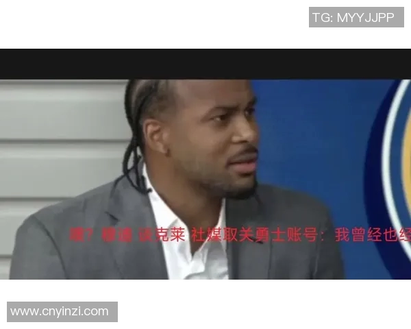 勇士社媒发声回应争议事件